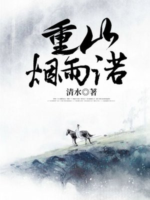 重山烟雨诺