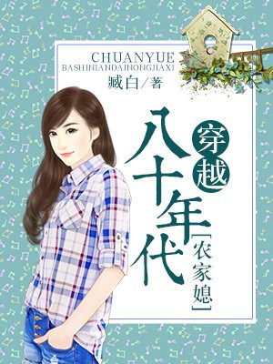 穿越八十年代农家媳