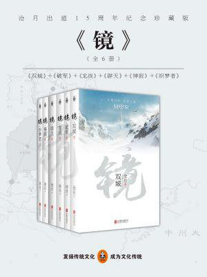 镜·沧月出道15周年纪念珍藏版(全6册)