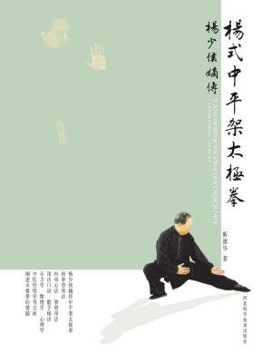 杨式中平架太极拳