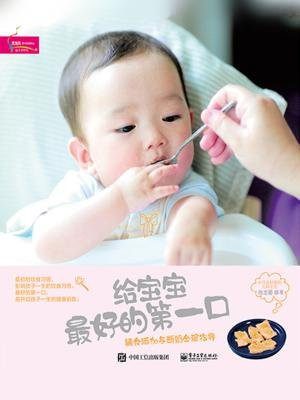 给宝宝最好的第一口——辅食添加与断奶全程指导
