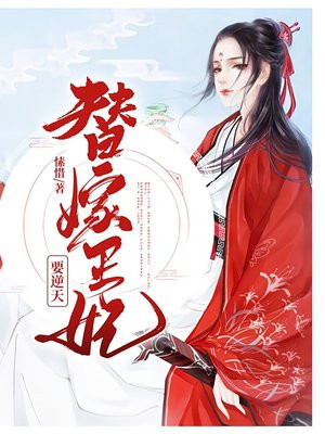 替嫁王妃要逆天?!