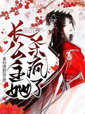 长公主她杀疯了