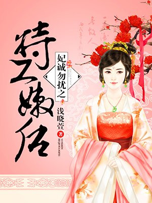 妃诚勿扰之特工嫩后