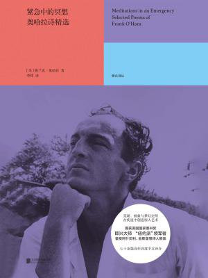 紧急中的冥想：奥哈拉诗精选