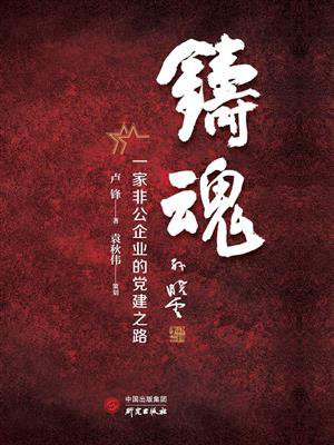 铸魂：一家非公企业的党建之路