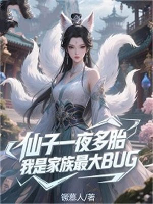 仙子一夜多胎,我是家族最大BUG