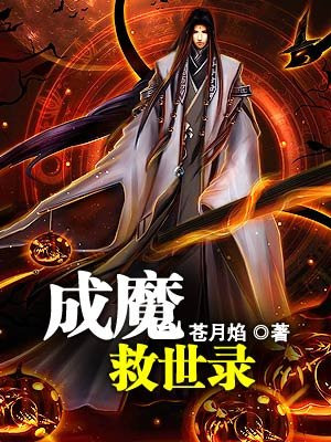 成魔救世录