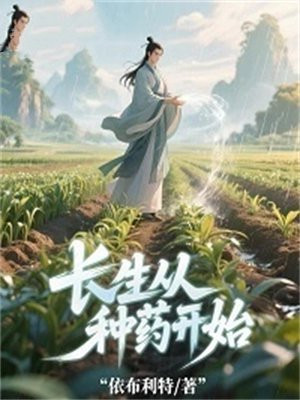 长生从种药开始