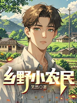 乡野小农民