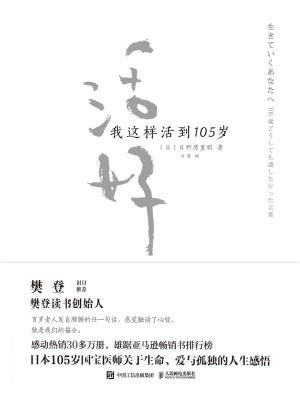 活好:我这样活到105岁