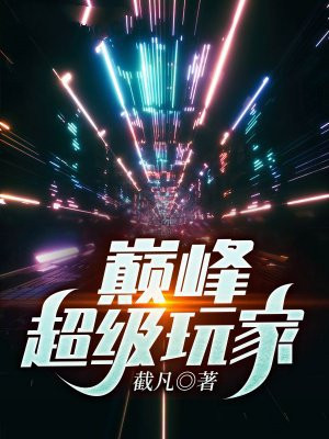 巅峰超级玩家