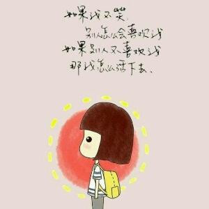 开心就好