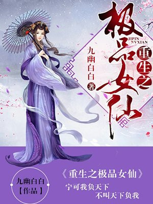 重生之极品女仙