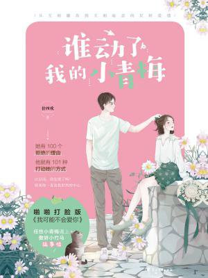 谁动了我的小青梅