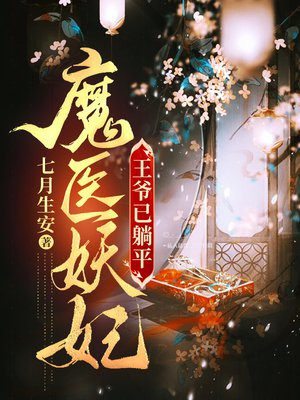 魔医妖妃:王爷已躺平