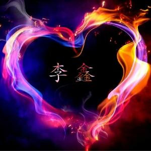 鑫少