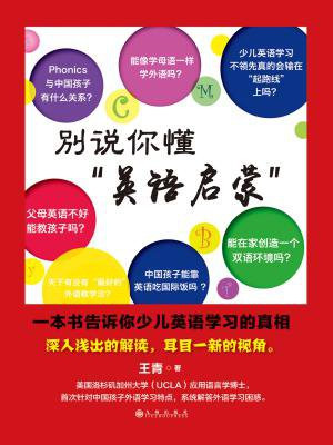 别说你懂“英语启蒙” : 一本书告诉你少儿英语学习的真相