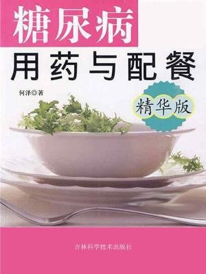 糖尿病用药与配餐：精华版