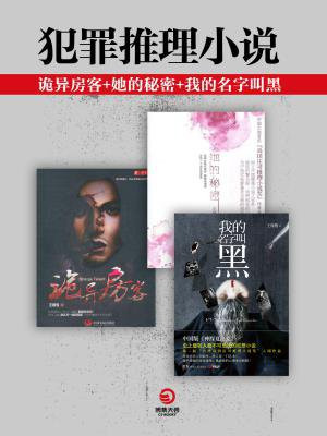 犯罪推理小说:诡异房客+她的秘密+我的名字叫黑