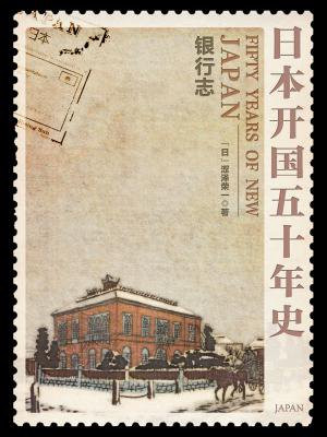 日本开国五十年史：银行志