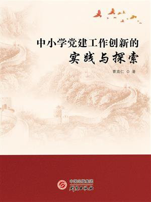 中小学党建工作创新的实践与探索