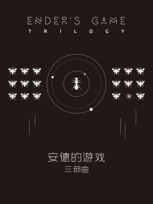 安德的游戏三部曲（全三册）