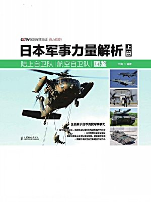 日本军事力量解析 上册·陆上自卫队 航空自卫队图鉴