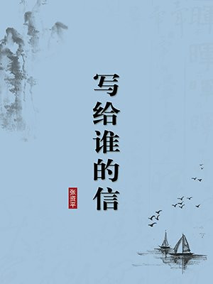 写给谁的信（无注释版）