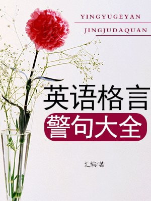 英语格言警句大全