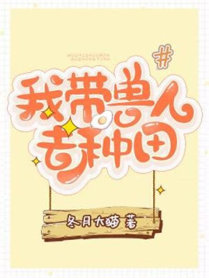 我带兽人去种田