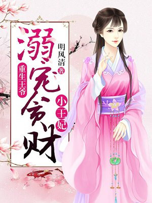 重生王爷:溺宠贪财小王妃