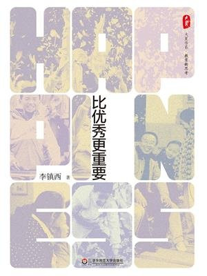 幸福比优秀更重要