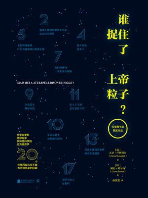 谁捉住了上帝粒子？