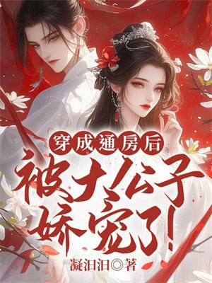 穿成通房后,被大公子娇宠了!