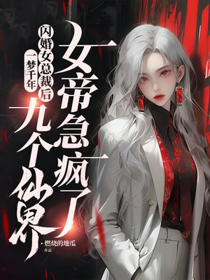 一梦千年,闪婚女总裁后,九个仙界老婆急疯了