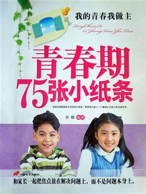 青春期75张小纸条
