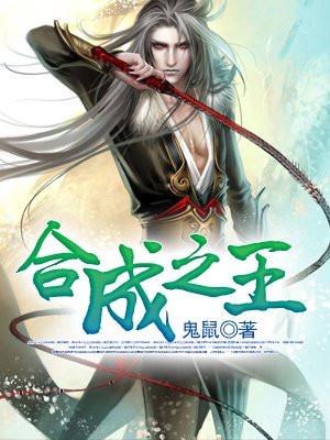 合成之王