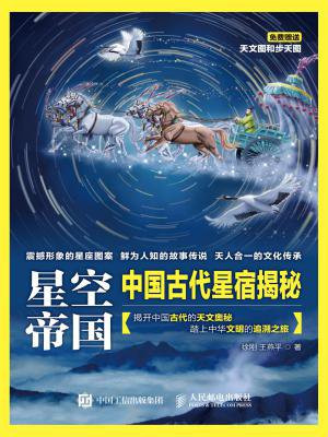 星空帝国 中国古代星宿揭秘