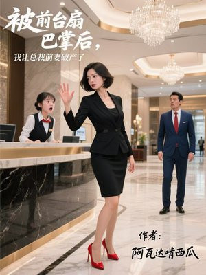 被前台扇巴掌后,我让总裁前妻破产了