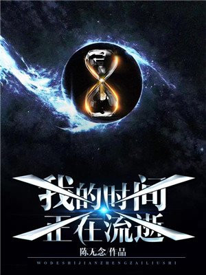 我的时间正在流逝