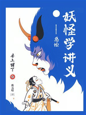 妖怪学讲义：总论