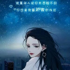 你不离，我不弃