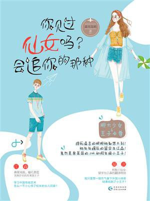 你见过仙女吗？会追你的那种