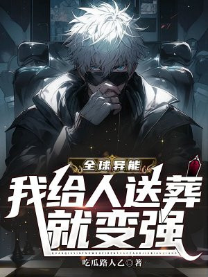 全球异能:我给人送葬就变强