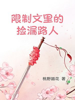限制文里的捡漏路人