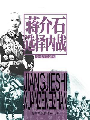 蒋介石选择内战