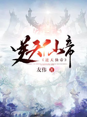 逆天仙帝