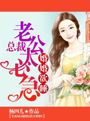 婚婚欲睡,总裁老公太心急