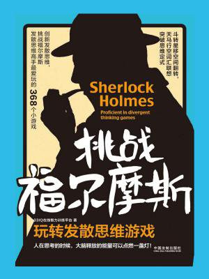 挑战福尔摩斯：玩转发散思维游戏